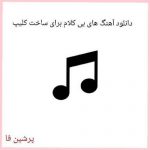 دانلود آهنگ های بی کلام برای ساخت کلیپ دانلود آهنگ های بی کلام برای ساخت کلیپ