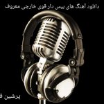 دانلود آهنگ های بیس دار قوی خارجی معروف دانلود آهنگ های بیس دار قوی خارجی معروف
