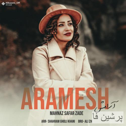 مهناز صفرزاده آرامش