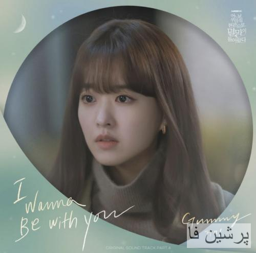 Gummy i wanna be with you