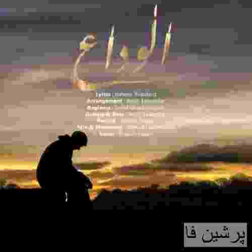 شهاب فلاح الوداع