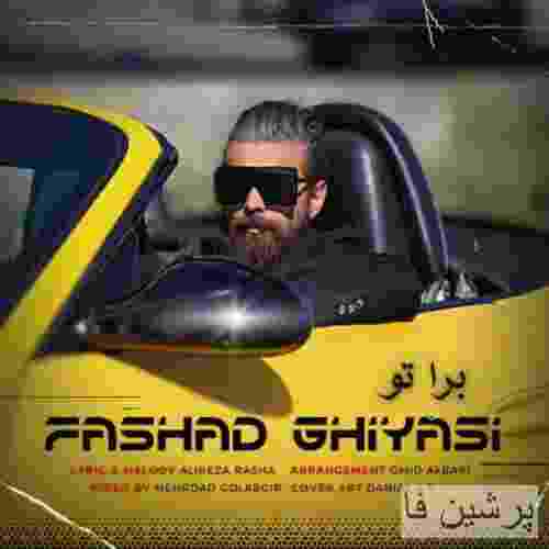 فرشاد غیاثی برا تو