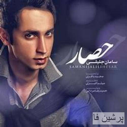 سامان جلیلی به دور دل تو حصاری کشیدن به شهر نگاهت