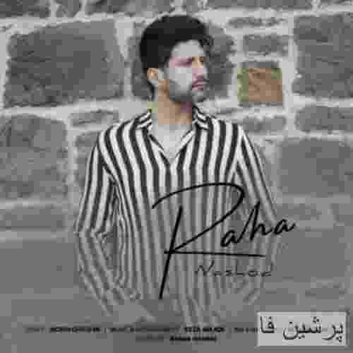 رها نشد