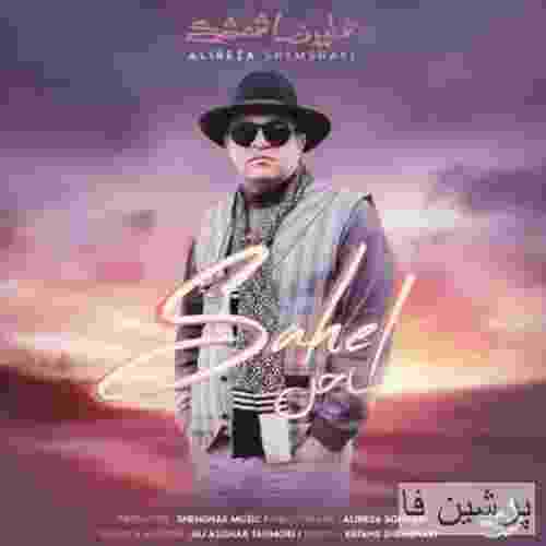 علیرضا شمشکی ساحل