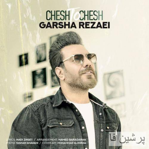 گرشا رضایی اومدی تو دلم دلم قربون تو برم برم