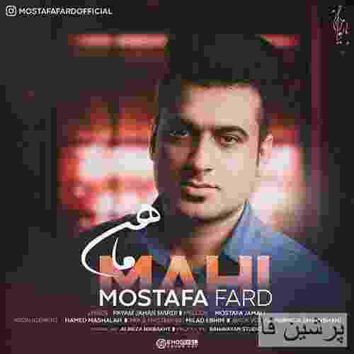 مصطفی فرد ماهی