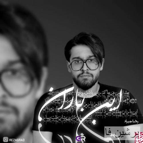 رضا جیراد این باران
