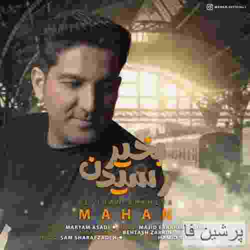 ماهان رسیدن بخیر