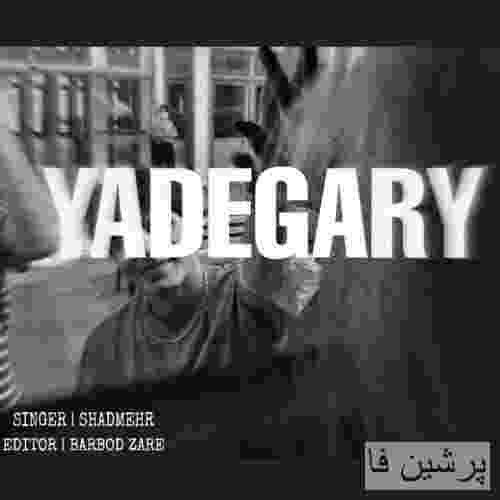 شادمهر امینی یادگاری