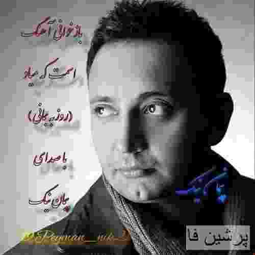 پیمان نیک اسمت که میاد