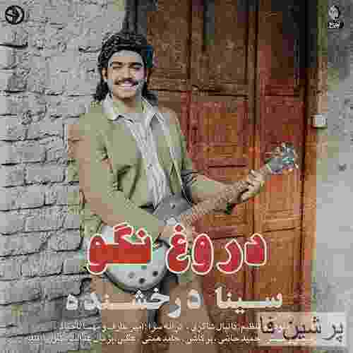 سینا درخشنده دروغ نگو