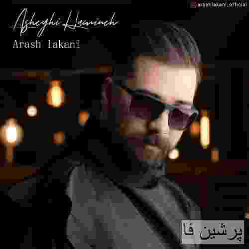 آرش لاکانی عاشقی همینه
