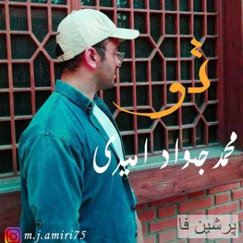 محمد جواد امیری تو