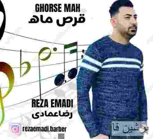 رضا عمادی قرص ماه