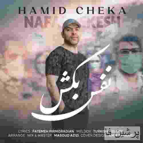 حمید چکا نفس بکش