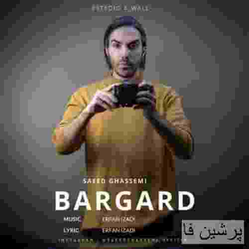 سعید قاسمی برگرد