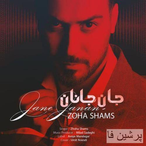 ضحی شمس جان جانان