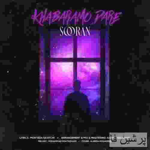 سوران خبرمو داره