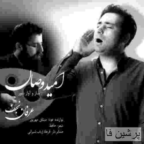 عرفان نجف امید وصال
