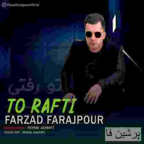 فرزاد فرج پور تو رفتی