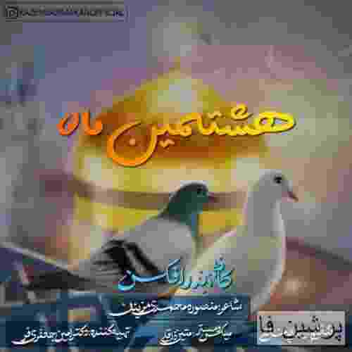 کاظم بذرافکن هشتمین ماه