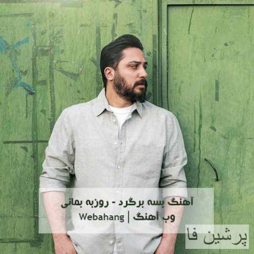 روزبه بمانی دیگه بسه برگرد