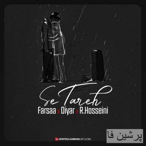 فرسا و دیار و روح الله حسینی ستاره