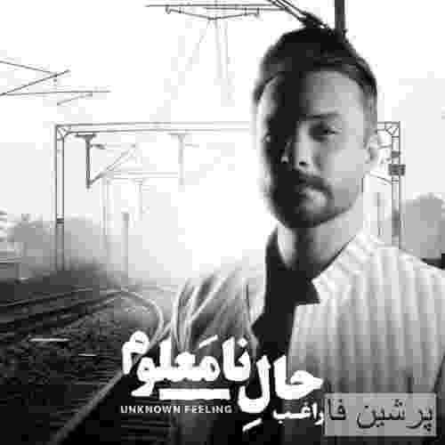 راغب حال نامعلوم