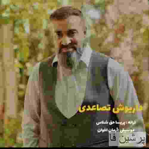 داریوش تصاعدی رقص باد