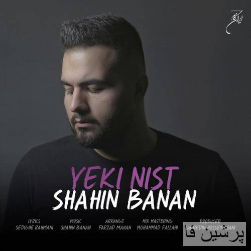 شاهین بنان یکی نیست