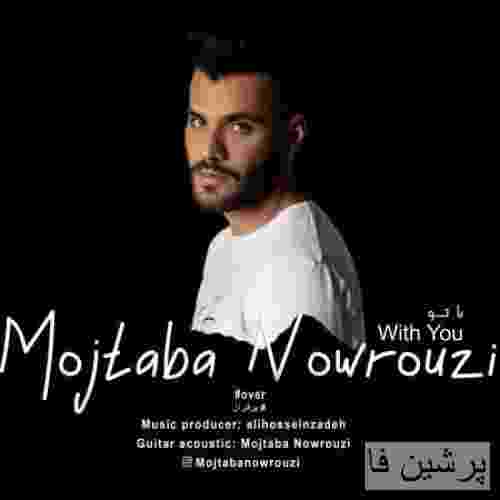 مجتبی نوروزی با تو