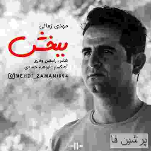 مهدی زمانی ببخش