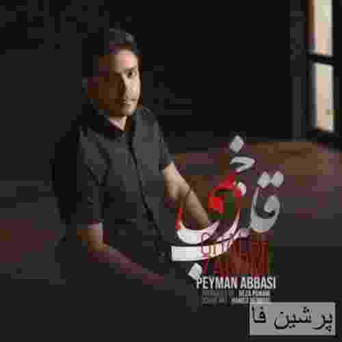 پیمان عباسی قلب زخمی