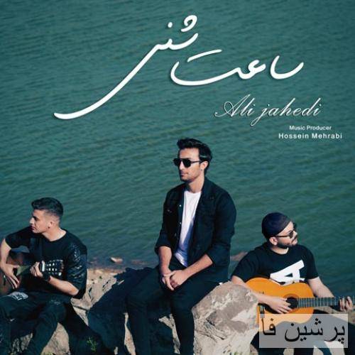 علی جاهدی ساعت شنی