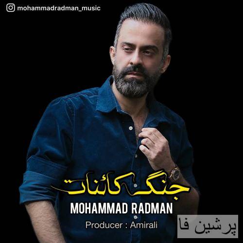محمد رادمان جنگ کائنات