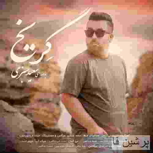 سعید سبزی گریخ