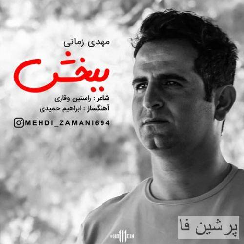 مهدی زمانی ببخش