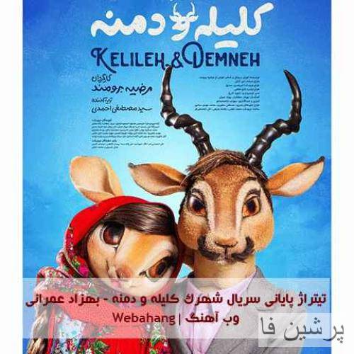 بهزاد عمرانی کلیله دمنه