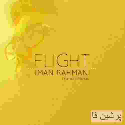 ایمان رحمانی پرواز