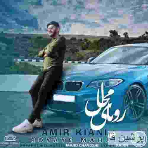 امیر کیانی رویای محال