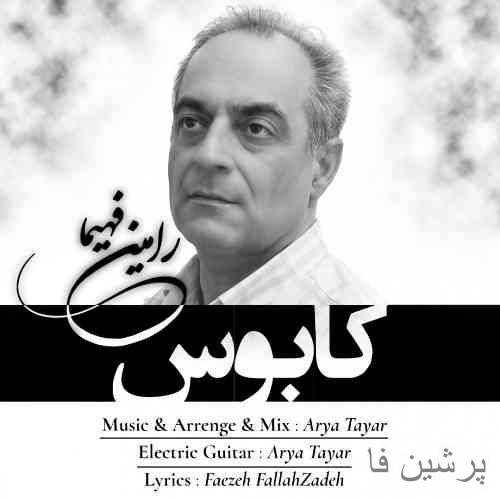 رامین فهیما کابوس