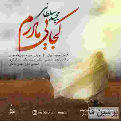 مجید سلطانی کجایی مادرم