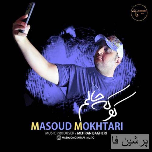 مسعود مختاری کوکه حالم