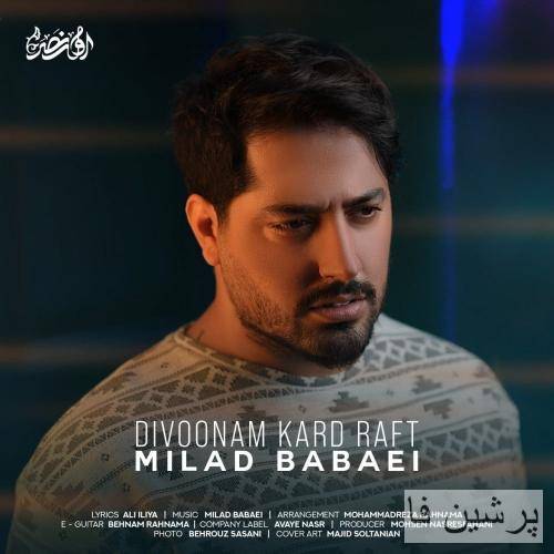 میلاد بابایی دیوونم کرد رفت