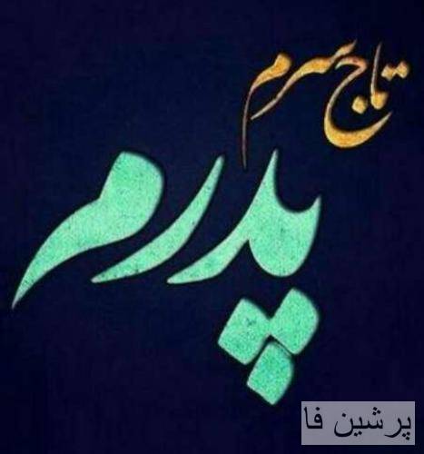 تورو جای خدا نه تورو بعد از خدا من قد عشقای عالم میپرستم