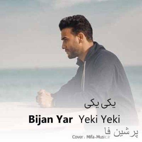 یکی یکی یکی میچینم گلهای خونه رو دیوونتو دریاب