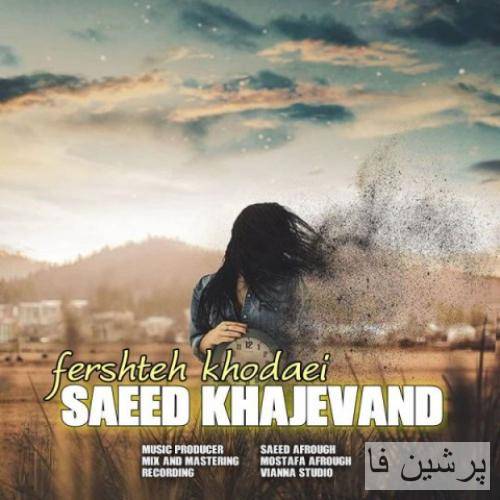 سعید خاجوند فرشته خدایی