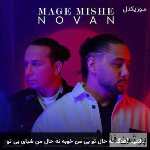 نه حال تو بی من خوبه نه حال من شبای بی تو