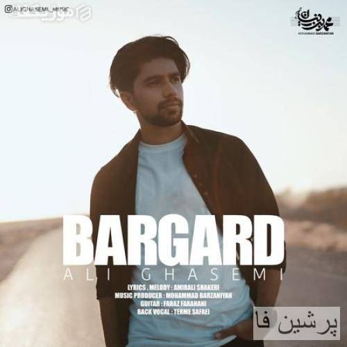 علی قاسمی برگرد